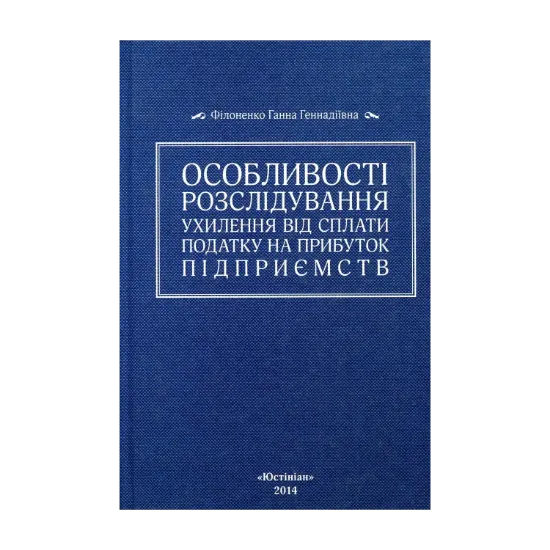 Зображення Особливості розслідування ухилення від сплати податку на прибуток підприємств