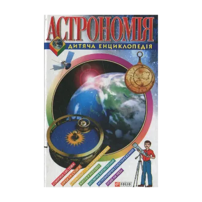 Зображення Астрономія. Дитяча енциклопедія
