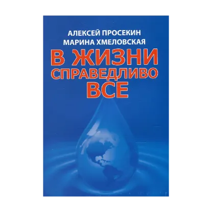 Зображення В жизни справедливо все