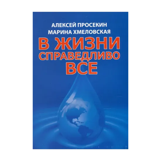 Зображення В жизни справедливо все