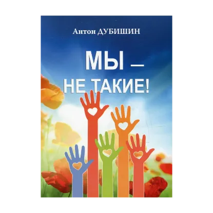 Зображення Мы - не такие!