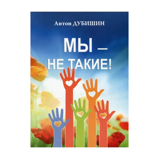 Зображення Мы - не такие!