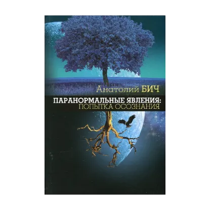 Зображення Паранормальные явления. Попытка осознания