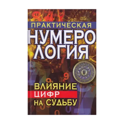 Зображення Практическая нумерология