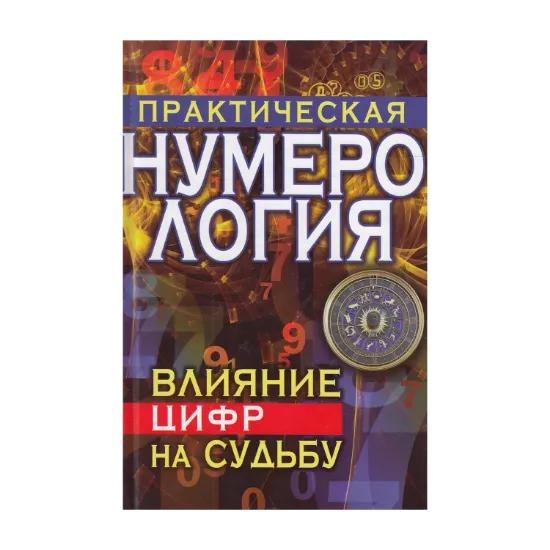 Зображення Практическая нумерология