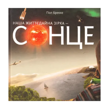 Зображення Наша життєдайна зірка - Сонце