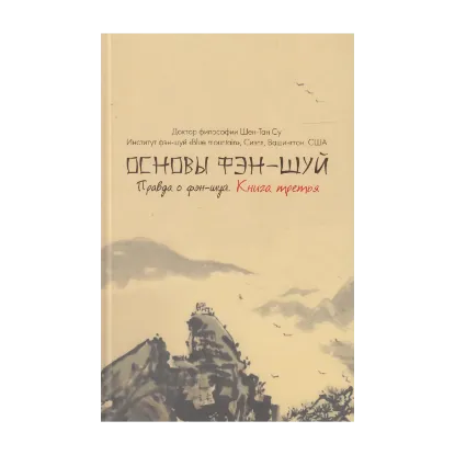 Зображення Основы фэн-шуй. Книга 3. Правда о фэн-шуй
