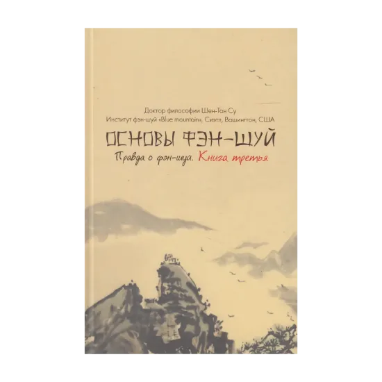 Зображення Основы фэн-шуй. Книга 3. Правда о фэн-шуй