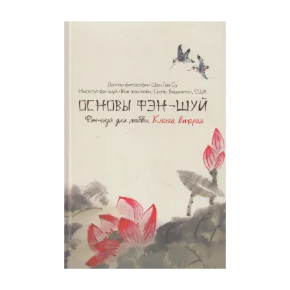 Зображення Основы фэн-шуй. Книга 2. Фэн-шуй для любви