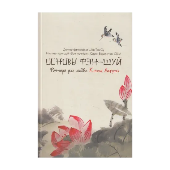 Зображення Основы фэн-шуй. Книга 2. Фэн-шуй для любви