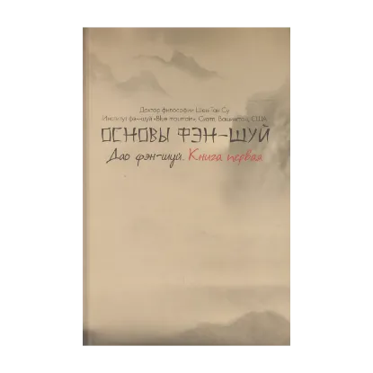 Зображення Основы фэн-шуй. Книга 1. Дао фэн-шуй