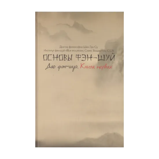 Зображення Основы фэн-шуй. Книга 1. Дао фэн-шуй
