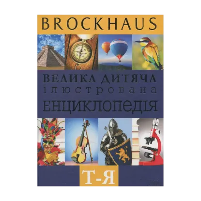 Зображення Brockhaus. Велика дитяча ілюстрована енциклопедія. Т-Я
