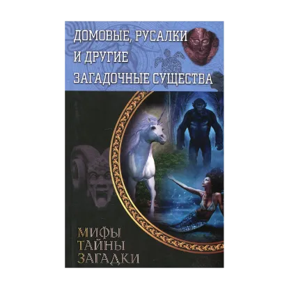 Зображення Домовые, русалки и другие загадочные существа