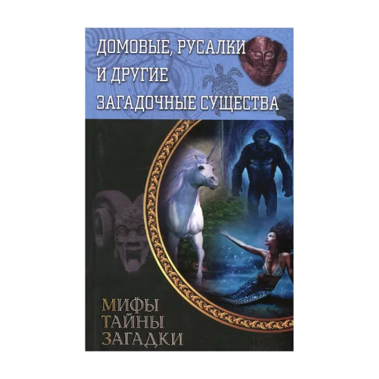 Зображення Домовые, русалки и другие загадочные существа