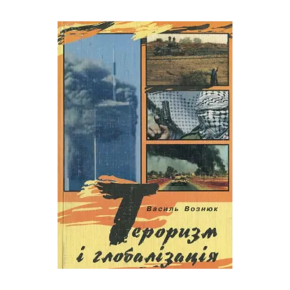 Зображення Тероризм і глобалізація