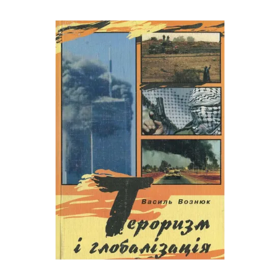 Зображення Тероризм і глобалізація