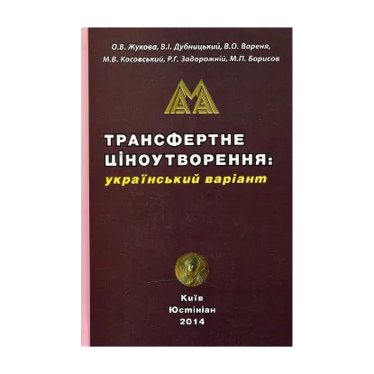 Зображення Трансфертне ціноутворення. Український варіант