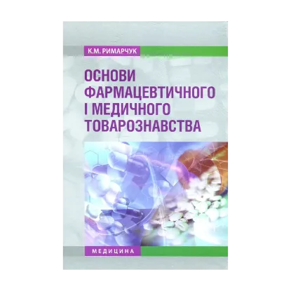 Зображення Основи фармацевтичного і медичного товарознавства
