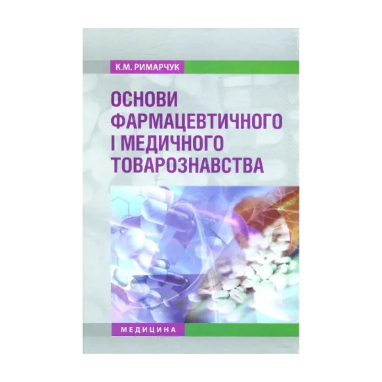 Зображення Основи фармацевтичного і медичного товарознавства