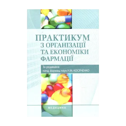 Зображення Практикум з організації та економіки фармації