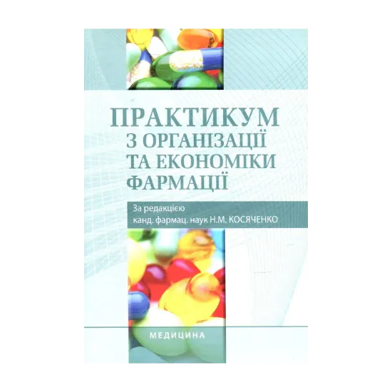 Зображення Практикум з організації та економіки фармації