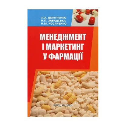 Зображення Менеджмент і маркетинг у фармації