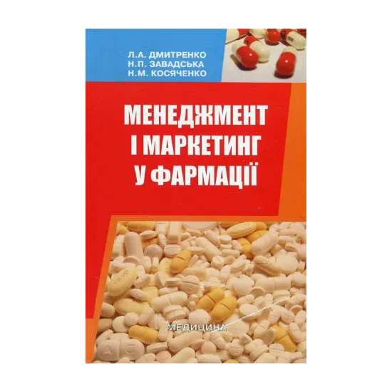 Зображення Менеджмент і маркетинг у фармації