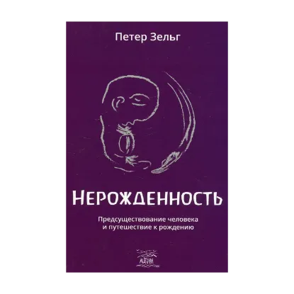 Зображення Нерожденность. Предсуществование человека и путешествие к рождению