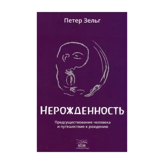 Зображення Нерожденность. Предсуществование человека и путешествие к рождению