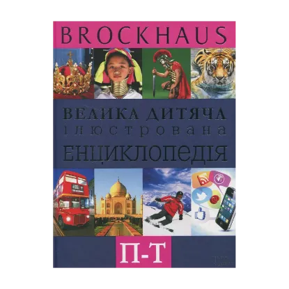 Зображення Brockhaus. Велика дитяча ілюстрована енциклопедія. П-Т
