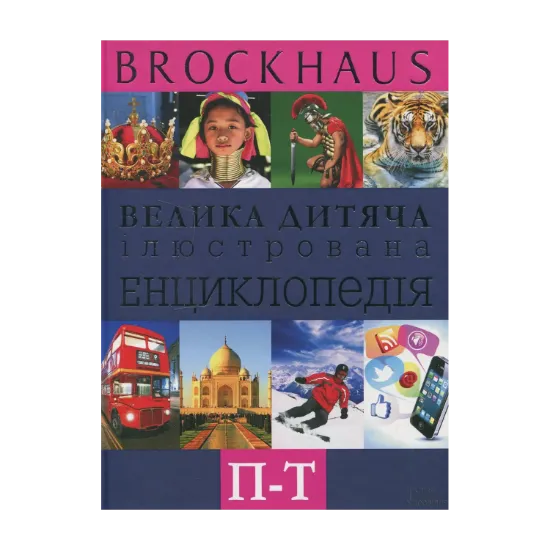 Зображення Brockhaus. Велика дитяча ілюстрована енциклопедія. П-Т