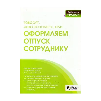 Зображення Говорят лето началось,или Оформляем отпуск сотруднику