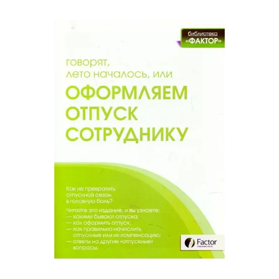 Зображення Говорят лето началось,или Оформляем отпуск сотруднику