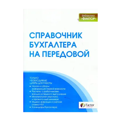 Зображення Справочник бухгалтера на передовой