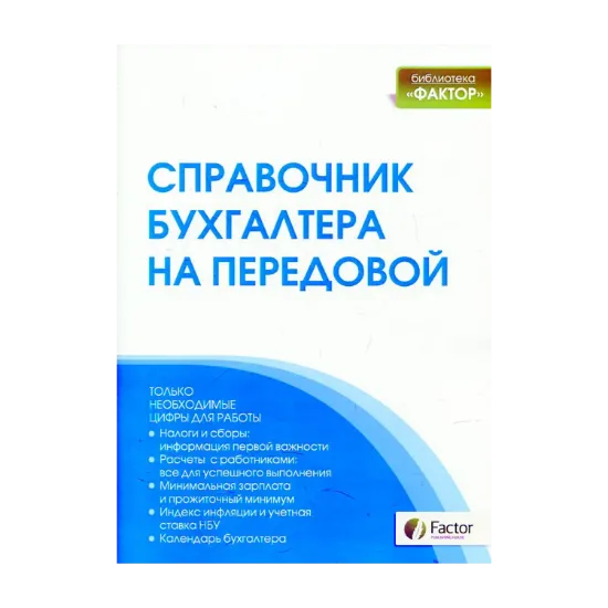 Зображення Справочник бухгалтера на передовой