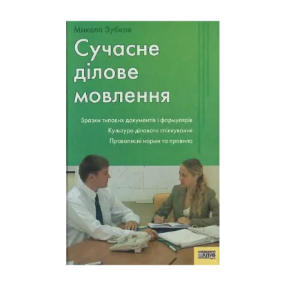 Зображення Сучасне ділове мовлення