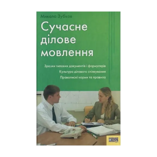 Зображення Сучасне ділове мовлення