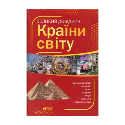Зображення Країни світу. Великий довідник