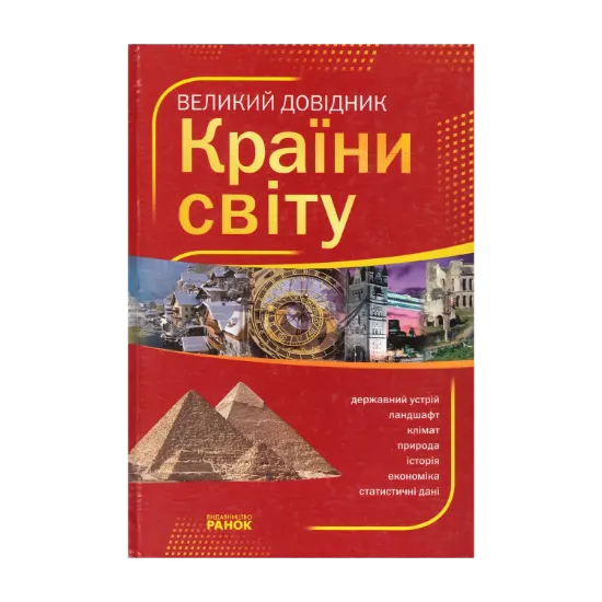 Зображення Країни світу. Великий довідник