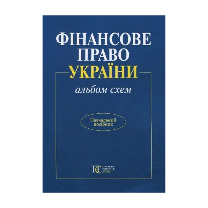 Зображення Фінансове право України (альбом схем)