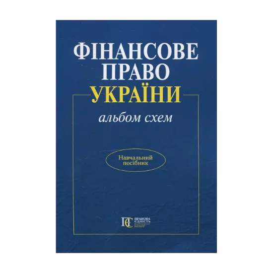 Зображення Фінансове право України (альбом схем)