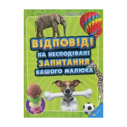Зображення Відповіді на несподівані запитання вашого малюка