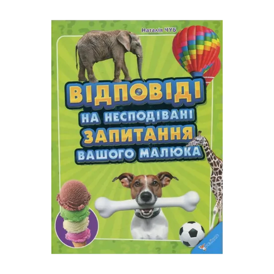 Зображення Відповіді на несподівані запитання вашого малюка