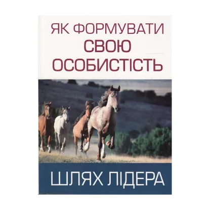 Зображення Як формувати свою особистість. Шлях лідера