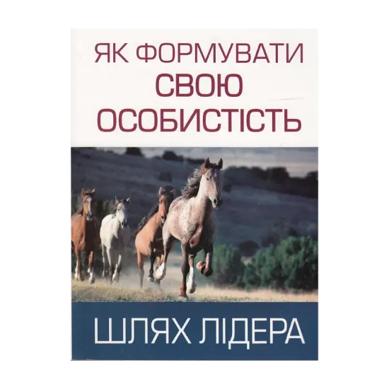 Зображення Як формувати свою особистість. Шлях лідера