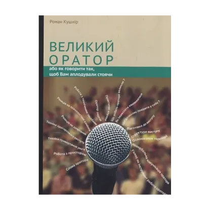 Зображення Великий оратор. Або як говорити так, щоб Вам аплодували стоячи