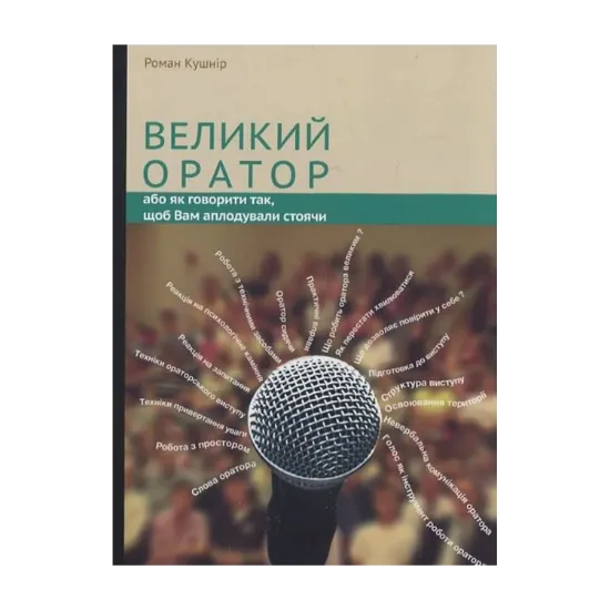 Зображення Великий оратор. Або як говорити так, щоб Вам аплодували стоячи