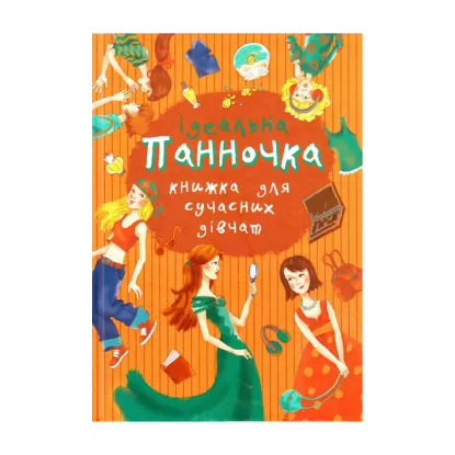 Зображення Панночка. Ідеальна книжка для сучасних дівчат
