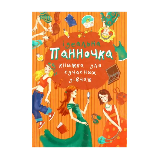 Зображення Панночка. Ідеальна книжка для сучасних дівчат